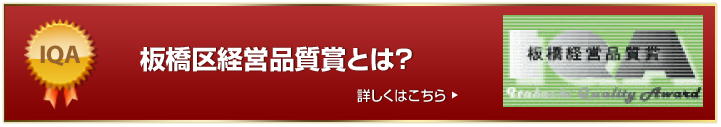 板橋区経営品質賞とは？ 