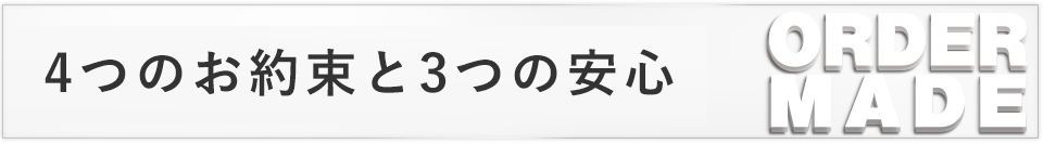 4つのお約束と3つの安心