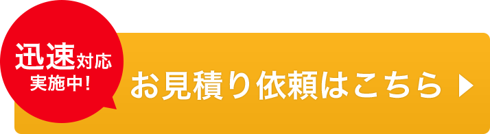 お見積もり依頼はこちら