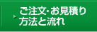 ご注文・お見積り方法と流れ