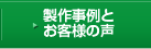 製作事例とお客様の声