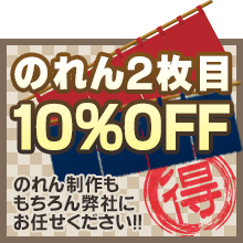 のれん2枚目10%OFF