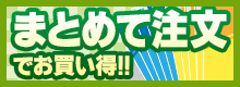 おまとめ注文でお得！