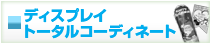 ディスプレイ　トータルコーディネート
