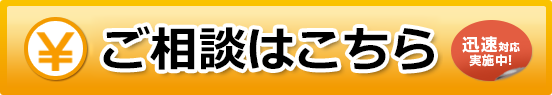 お見積もり依頼はこちら