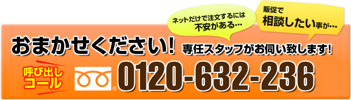 おまかせください！ 専任スタッフがお伺い致します！0120-632-236