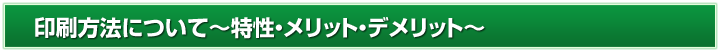 印刷方法について～特性・メリット・デメリット～