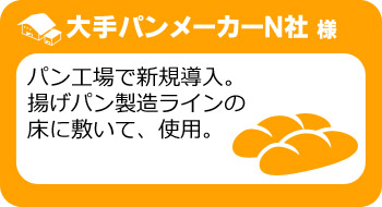 パン工場で新規導入。揚げパン製造ラインの床に敷いて、使用。