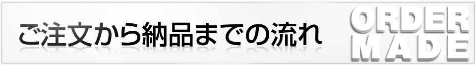 ご注文から納品までの流れ