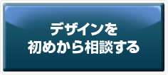 デザインを初めから相談する