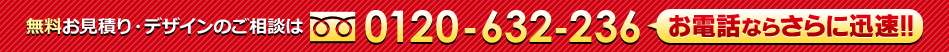 今すぐご相談！0120-632-236