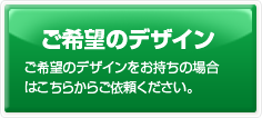 ご希望のデザイン