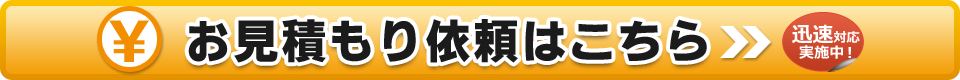 お見積もり依頼はこちら