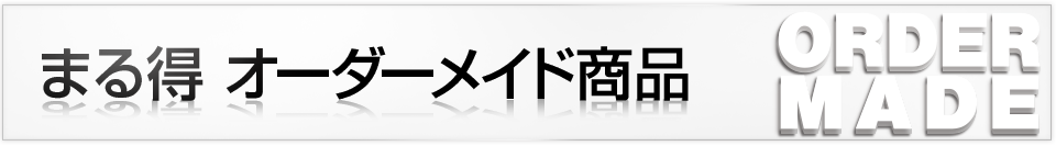 まる得 オーダーメイド商品