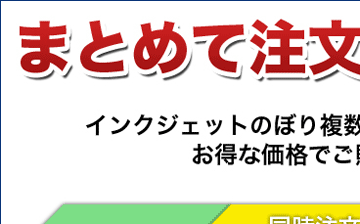 まとめて注文でお買い得！！