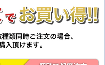 まとめて注文でお買い得！！