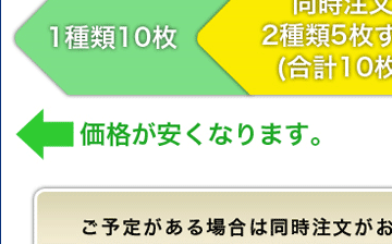 まとめて注文でお買い得！！