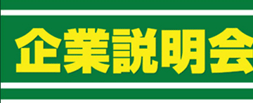 企業説明会ブース装飾