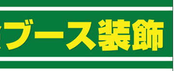 企業説明会ブース装飾