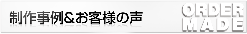 制作事例＆お客様の声