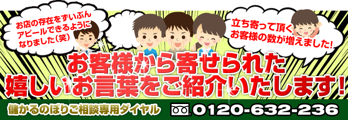 お客様から寄せられた嬉しいお言葉をご紹介いたします！