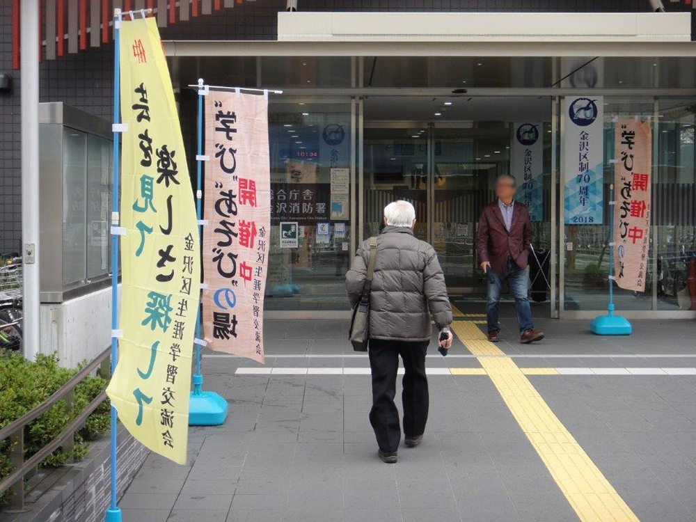 金沢区生涯学習交流会 様